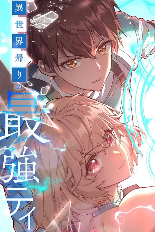 The Strongest Tamer Returned from Another World with his Childhood Friend as his Familiar Cover Image