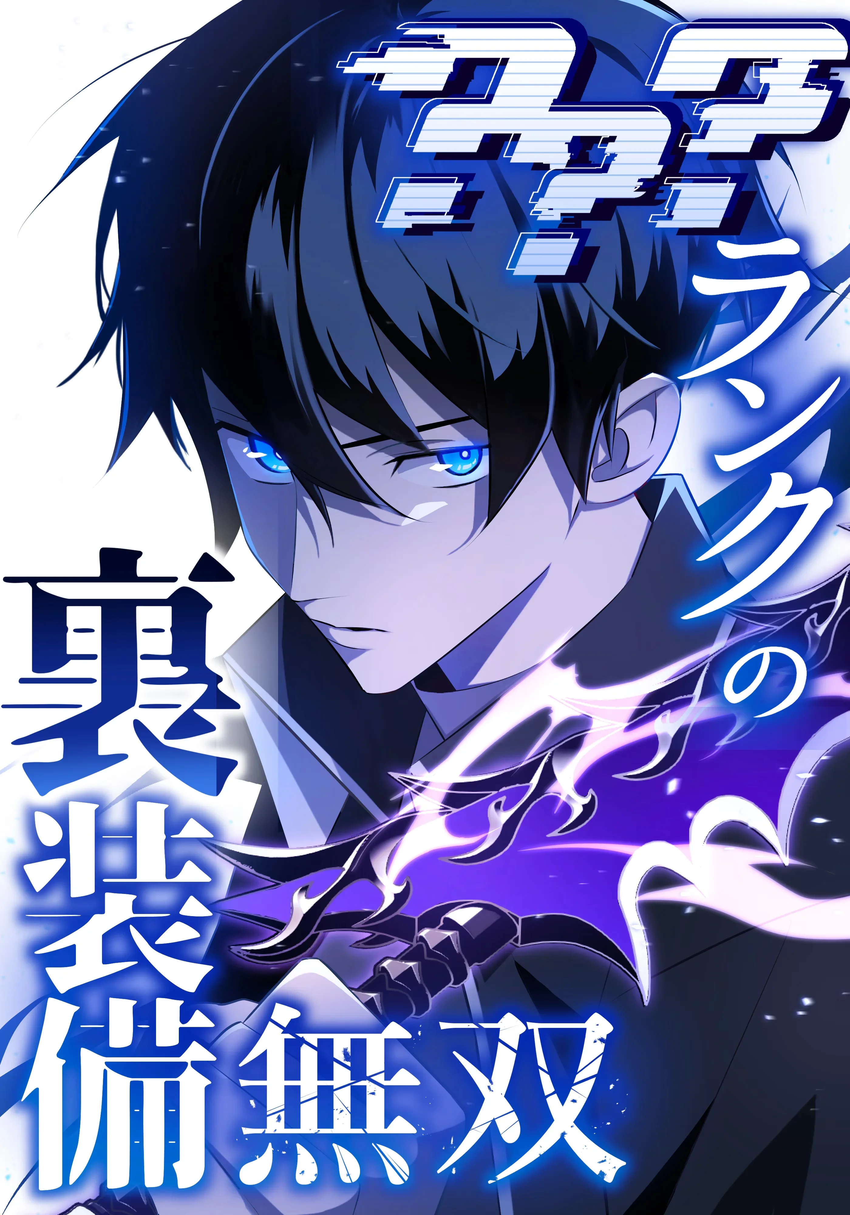 The Unparalleled Hidden Rank Equipment Cover Image