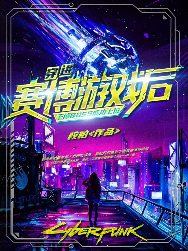 After Transmigrating into the Cyberpunk Game, I Defeated the BOSS and Successfully Rose to the Top Cover Image