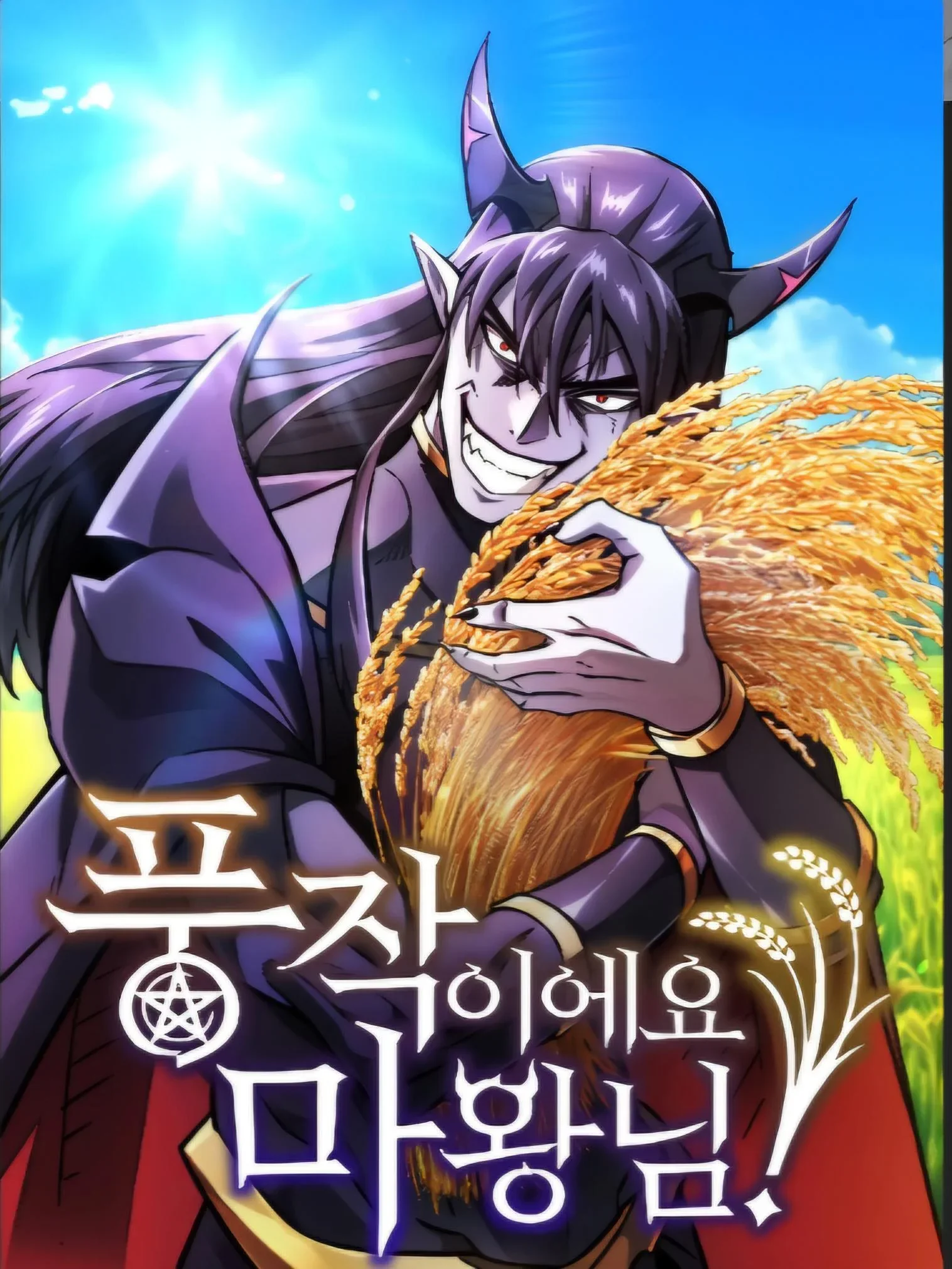 What a Bountiful Harvest, Demon Lord! Cover Image
